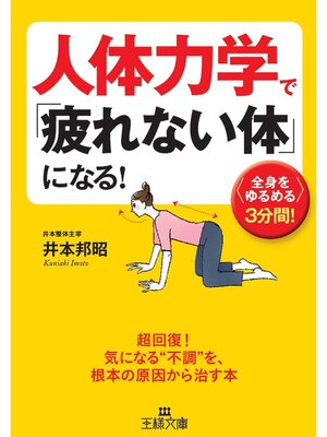 cover image of 人体力学で「疲れない体」になる!